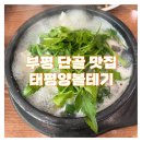 태평양볼테기 | 부평시장역 맛집 [태평양 볼테기] 밑반찬도 맛있는 단골집 / 내돈내산, 주차