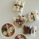 북면농협 | 창원 북면 감계 떡집 더온담 내돈내산 솔직후기