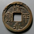 일본 동전 화폐는 드물게 볼 수 있는 품종인 륭평영보 隆平永宝 는 황조의 12전 중 하나입니다. 이 돈을 아십니까? 이미지