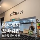 삼시세끼 꼬마김밥 | 삼시세끼 꼬마김밥 노은동 분식 맛집 추천