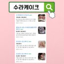 광명에너지3호 | 수라케이크 환갑 칠순 2단케이크 종류별 구경하세요~