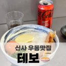 신사우동 신사우동제2 경로당 | 신사역 압구정 맛집 일본 정통 사누키우동 :: 테보
