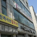 신라 샤브 | [경기/안산] 가성비 샤브샤브 맛집 추천! 내돈내산 신라샤브샤브칼국수 후기