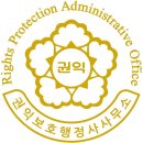 권익보호행정사사무소 이미지