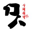 명성수리취떡 이미지