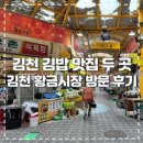 이마트24 김천평화점 | 김천 여행 | 황금시장 김밥 맛집 눈물이 펑펑 &amp; 오단이 꼬마김밥 후기