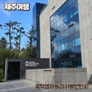 소망목장 | [제주여행 1일차] 제주도 중학생 아들과 가볼 만한 곳 넥슨박물관 양떼목장 오설록 한담해변 한담컬쳐