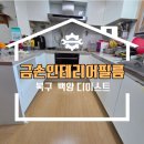 디이스트아파트 567동 앞 | 부산 북구 인테리어필름 백양 디이스트 아파트 시공 현장 후기