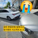장기카센타 | 신차 한 달 만에 사고! 장기렌트 사고 처리 후기 / 이래서 렌트 쓰는구나 싶었어요