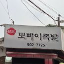 뽀빠이족발 이미지