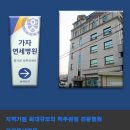 가좌연세정형외과의원 이미지