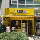 빽다방 보라매타운점 이미지