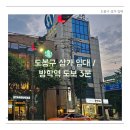 [도봉구 상가 임대] 방학역 상가 임대 ★ 지하 1층 /단독 층 32평/ 창문 자연 채광 이미지