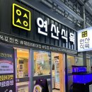 연산하나로약국 이미지