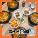 본가어탕 | 장생포 고래박물관 맛집 본가어탕 보약같은 국물 호로록~방문후기