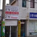 우정꽃방