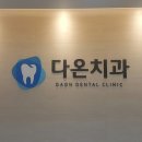 의정부치과 다온치과의원 방문 후기