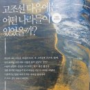 [성인] 세계사 | 한국사 편지 1 : 원시사회부터 통일 신라와 발해까지, 책과 함께 역사편지, 박은봉 지음
