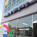 교하빨래방 이미지