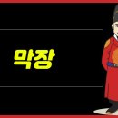 막장의 뜻과 의미 이미지
