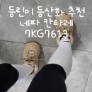 등린이 등산화 추천 네파 칸네토와 고민 후 칸타레 구입한 후기