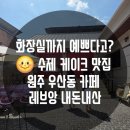 낙원루 | [원주가볼만한곳] 원주 우산동 맛집 투어 😆 낙원루 짬뽕 먹고 프렌치 감성 가득한 '원주 디저트카페...