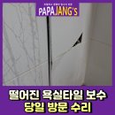 대동빌딩(명학교회) | 떨어진욕실타일보수 당일방문수리