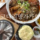 옥산명가 | 부모님이랑 같이 오기 좋은 청주옥산맛집 코다리명가가화 솔직 후기