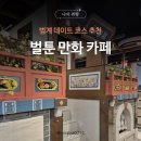 인형뽑기방 안양놀이터 | 놀거리 가득한 범계 만화카페 벌툰, 안양 데이트코스