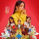 [화사한 그녀(2023)]닥터 차정숙 엄정화를 기대하며 영화관에 찾아갔던 영화(영화정보/출연진/한줄평/후기)