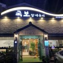 국보장어구이 이미지