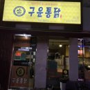 가마솥 구운통닭 이미지