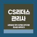 CS리더스관리사 시험일정 독학 자격증 합격기준 응시료 벼락치기