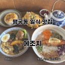 수원 행궁동일식 맛집 에조치 평일 점심 웨이팅 후기