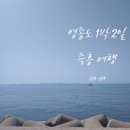 진광약국 | 서울근교 바다 영종도 1박2일_일출 맛집 오션뷰 솔레뷰 호텔_칼국수 맛집_일몰 맛집 왕산마리나...