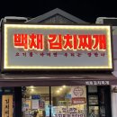 백채김치찌개 | 숙대 입구 맛집 고기 듬뿍 백채 김치찌개
