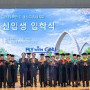 경상국립대학교 항공우주특성화대학원 | 경상국립대학교, 2026학년도 입학식 가져