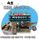 태경생선구이 | 속초중앙시장 맛집, 태경생선구이 아침식사로 제격!