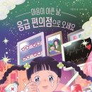 마음이 아픈 날, 응급 편의점으로 오세요-글.이 알찬, 그림. 모차(22)