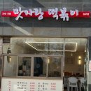 맛자랑떡볶이 송우점