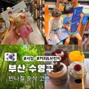 동부산팜 | 부산 수영구 반나절 코스: 포디움다이브 - 행복한느림보 - 테라로사 부산