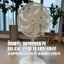 이마트 BLDC 선풍기 추천, 블랙앤데커 직접 써보니 소음과 전기세 가성비 만점
