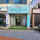 가온수학교습소 이미지