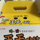 왕천파닭 이미지