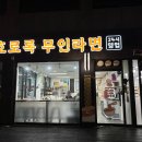 호로록무인라면 - 서구 관저로 9 | 호로록무인라면