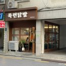 [강남] 일원동 닭발 맛집 목련닭발 후기