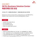 2026년 SK가스 하반기 Business Solution Center 채용연계형 인턴 모집 공고(~6/3) 이미지