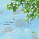 노래와 그림책 1집 (악보집 + CD) | 이야기꽃 편집부,솔솔 (지은이) | 이야기꽃 이미지