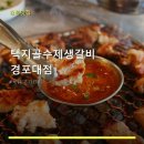 SKY한우농장 | 택지골수제생갈비 경포대점 방문 후기