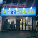 춘의역 (3번 출구) | 부천 춘의역 황금어시장 (광어우럭세트소 후기)